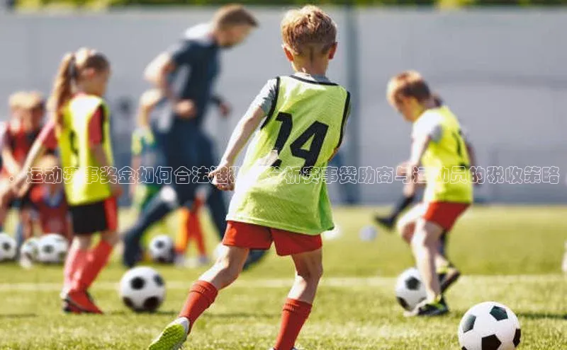 ：运动赛事奖金如何合法避税？分析赛事赞助商与运动员的税收策略