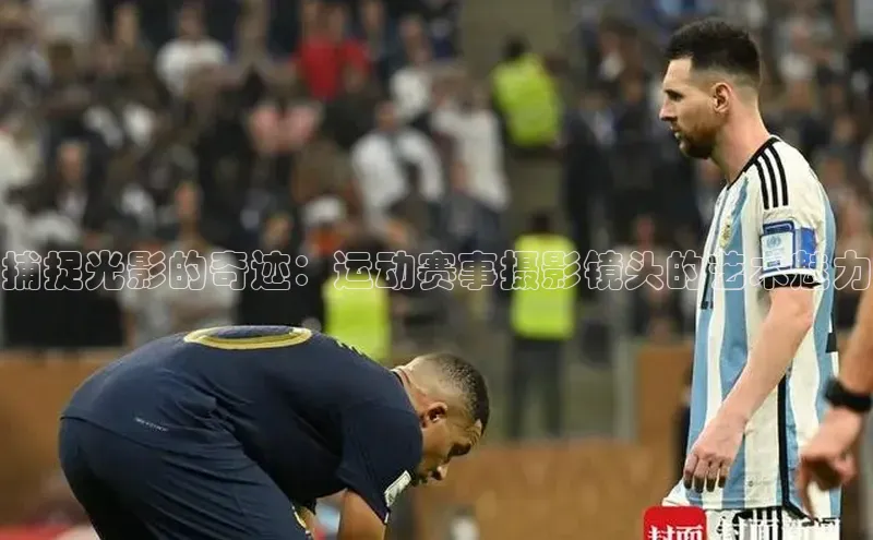 捕捉光影的奇迹：运动赛事摄影镜头的艺术魅力