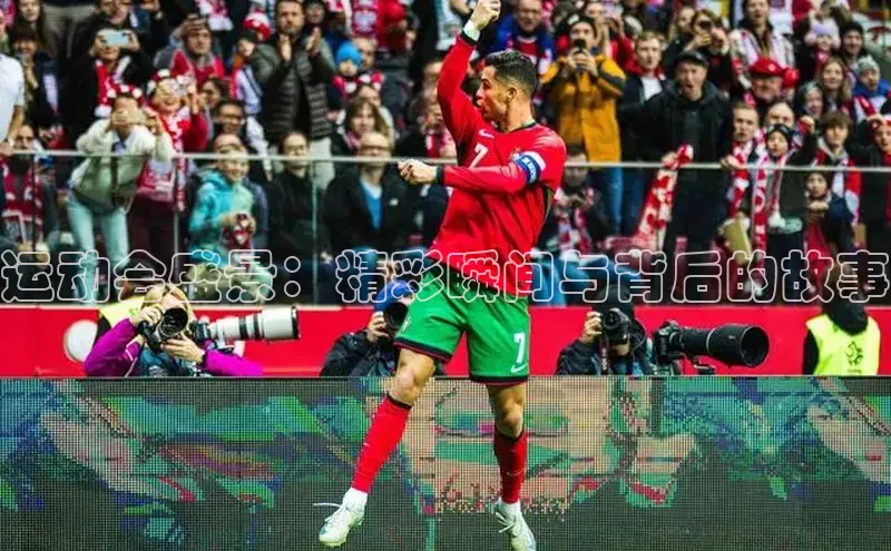 运动会盛景：精彩瞬间与背后的故事