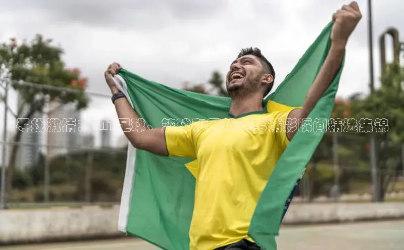 寻找激情：TNT足球、篮球和网球赛事精彩瞬间精选集锦