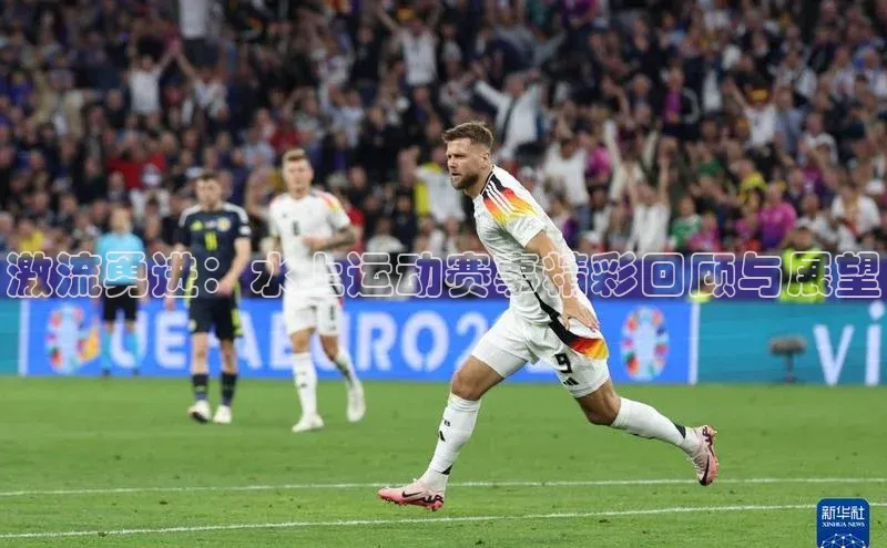 激流勇进：水上运动赛事精彩回顾与展望