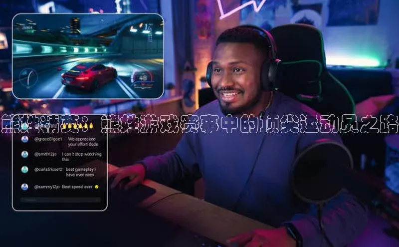 熊姓精英：熊姓游戏赛事中的顶尖运动员之路