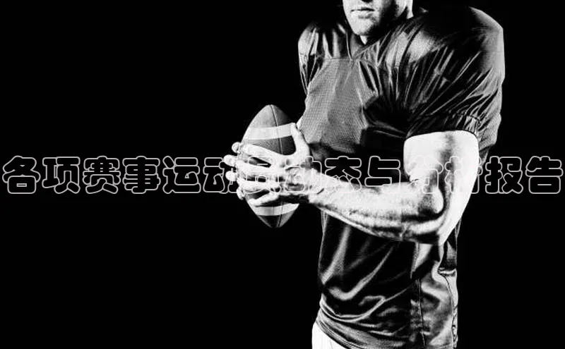 各项赛事运动员动态与分析报告