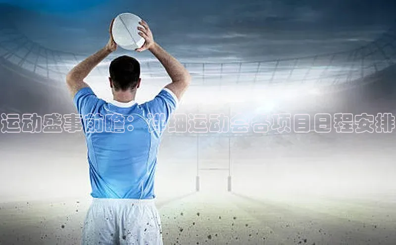 运动盛事前瞻：详细运动会各项目日程安排