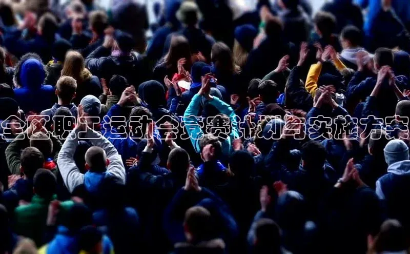 全区职工运动会竞赛计划与实施方案