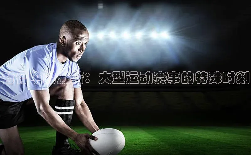暂停中的激情：大型运动赛事的特殊时刻