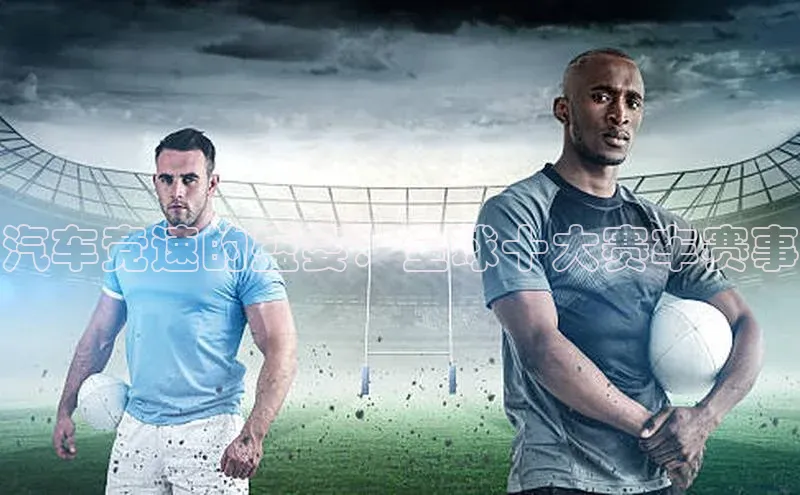 汽车竞速的盛宴：全球十大赛车赛事