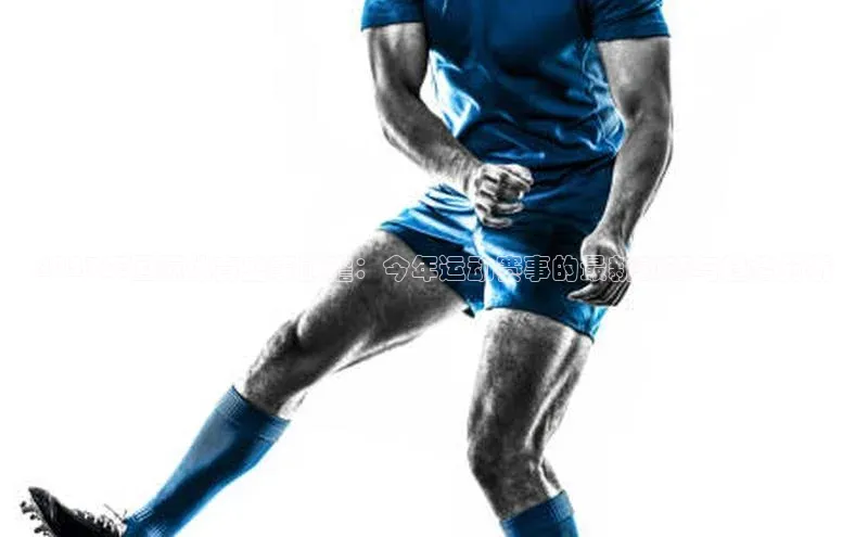 2023年国际体育盛事前瞻：今年运动赛事的最新动态与趋势分析