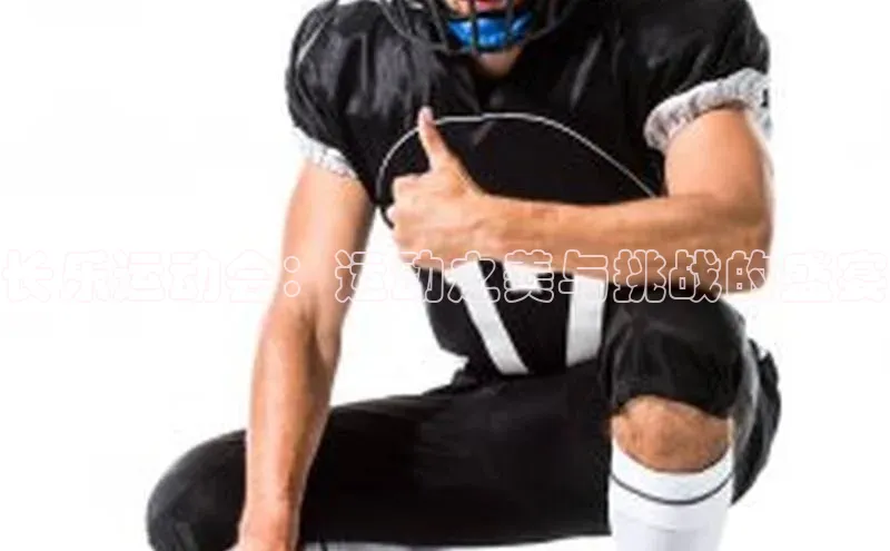 长乐运动会：运动之美与挑战的盛宴