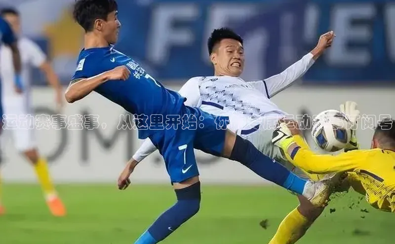 运动赛事盛事，从这里开始：你的专属运动赛事订阅号