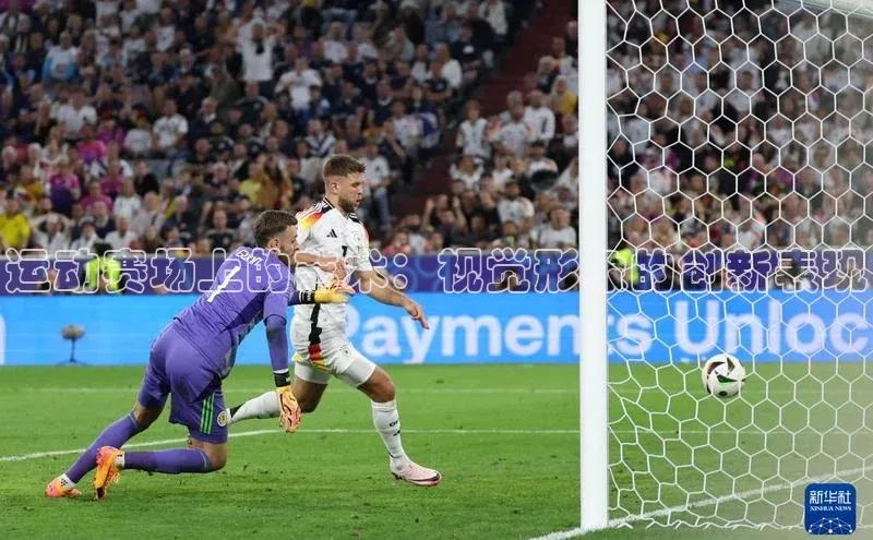 运动赛场上的艺术：视觉形象的创新表现