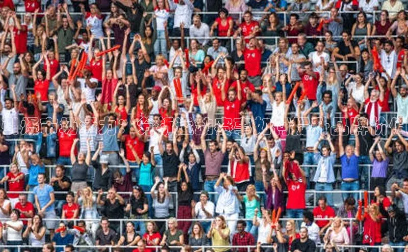 引爆市场活力：分析运动赛事如何提升品牌价值