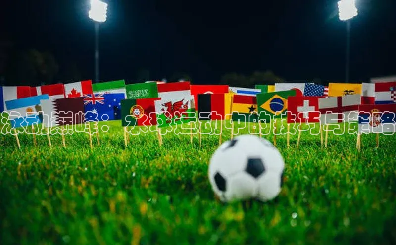 泳动巅峰：水球运动中的技巧与策略