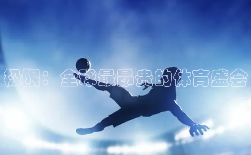 极限：全球最昂贵的体育盛会