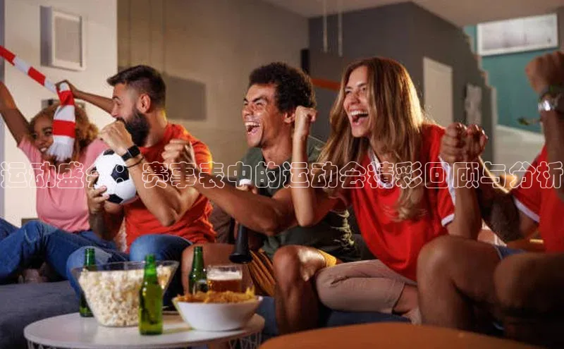 运动盛会：赛事表中的运动会精彩回顾与分析