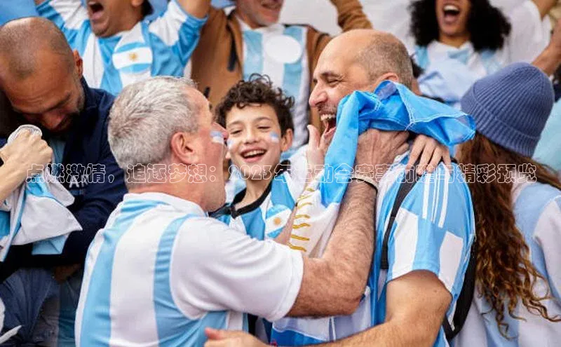 点燃激情，追逐梦想：2023年运动会赛事前瞻与精彩预览