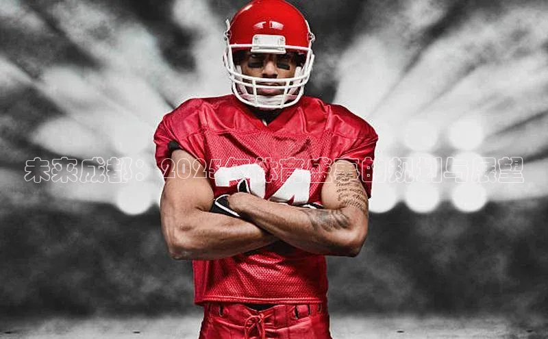 未来成都：2025年体育盛事的规划与展望