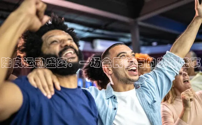 陆良运动盛宴：一场全民参与的赛事盛事