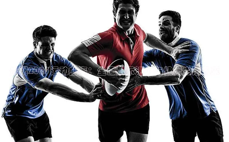 贵州2023运动盛事：全面展示活力与健康生活风采