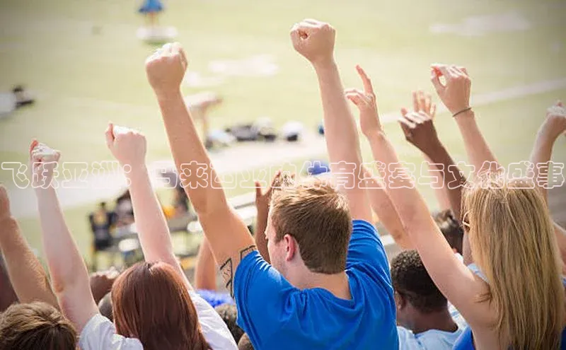 飞跃亚洲：马来西亚的体育盛宴与文化盛事
