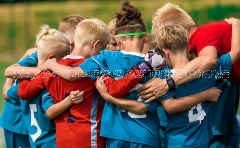 打造未来冠军：2023年度运动会赛事规划与战略分析报告