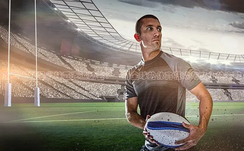 第二十四届奥林匹克运动会：一场全球的体育狂欢与文化的交融