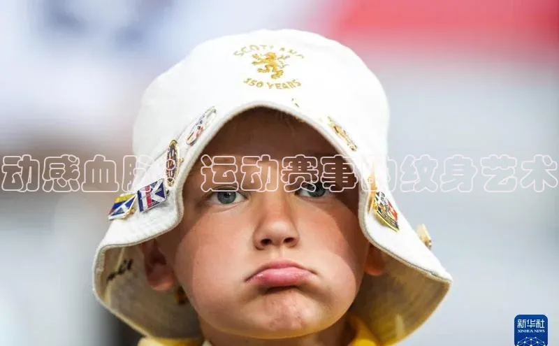 动感血脉：运动赛事的纹身艺术