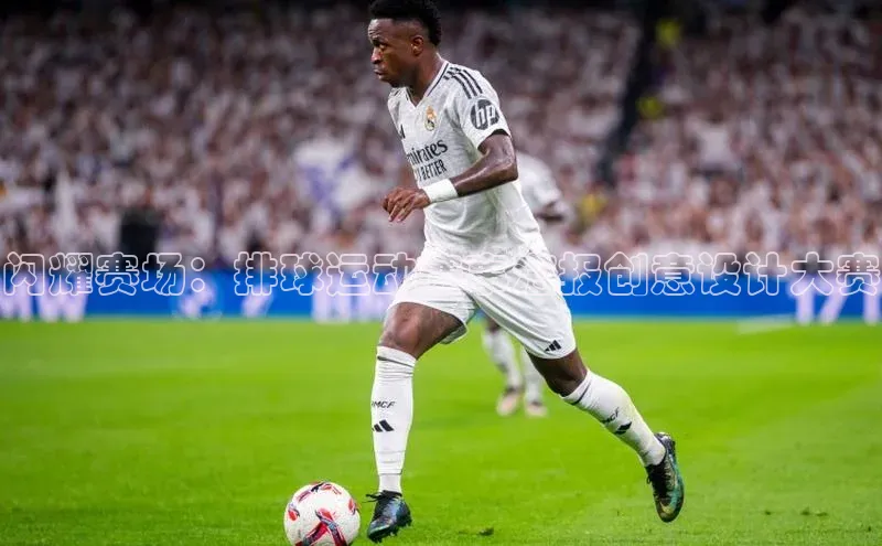 闪耀赛场：排球运动赛事海报创意设计大赛