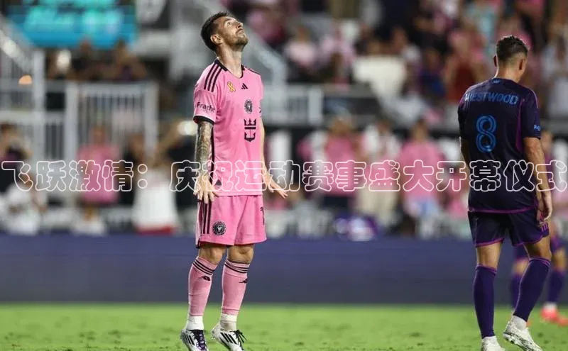 飞跃激情：庆祝运动赛事盛大开幕仪式