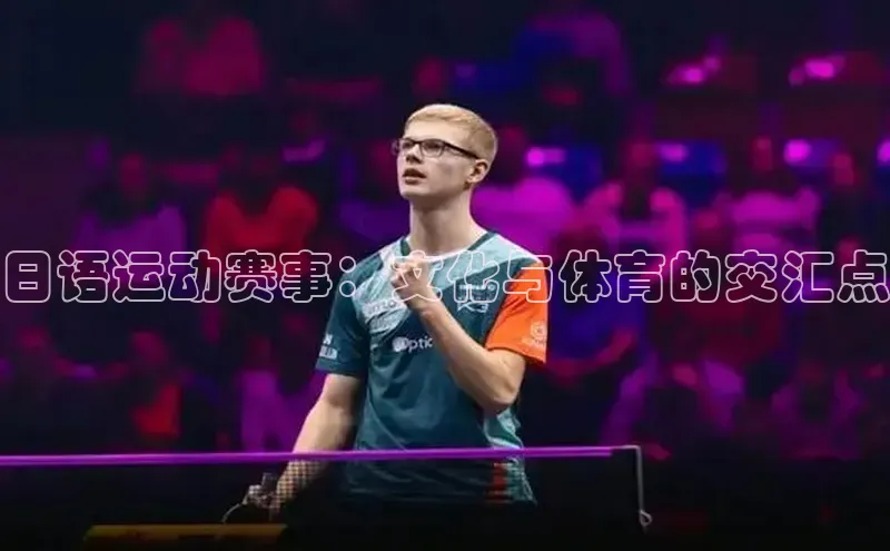 日语运动赛事：文化与体育的交汇点