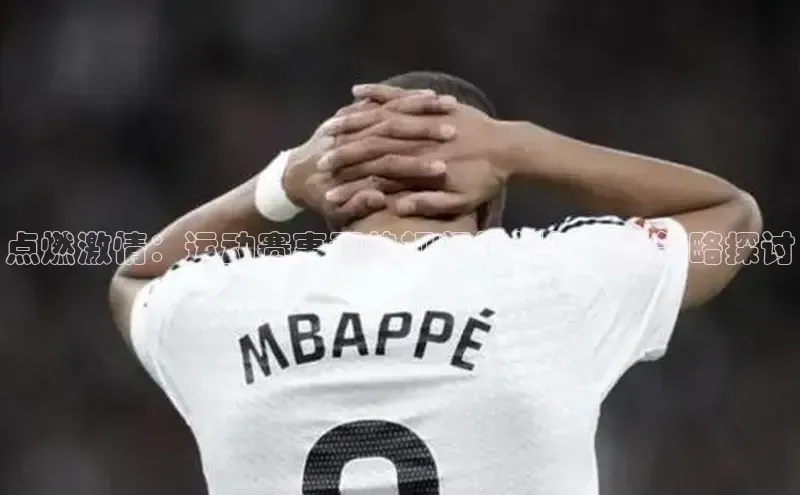 点燃激情：运动赛事预热视频策划与呈现策略探讨