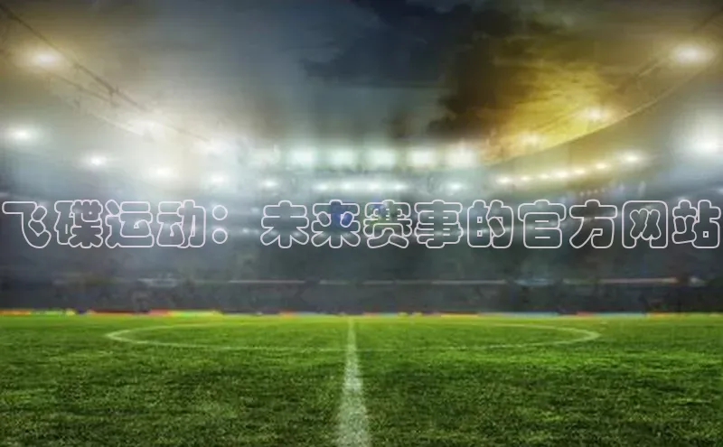 飞碟运动：未来赛事的官方网站