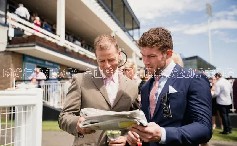 时尚与健康并重：全面适合男士的赛事运动手表推荐