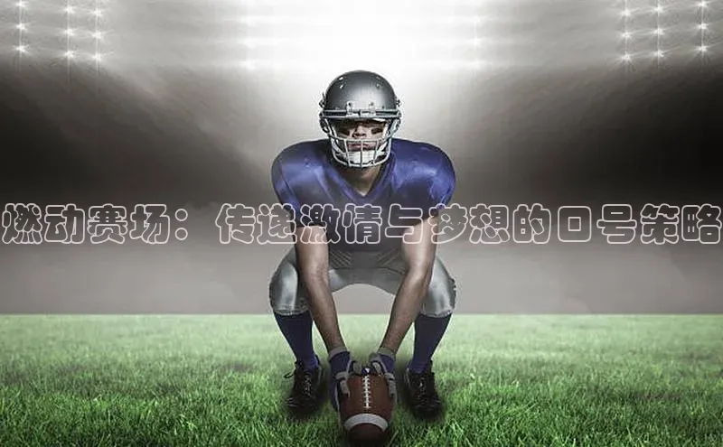 燃动赛场：传递激情与梦想的口号策略
