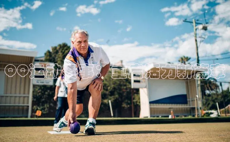 QQ运动赛事：重启活力新篇章