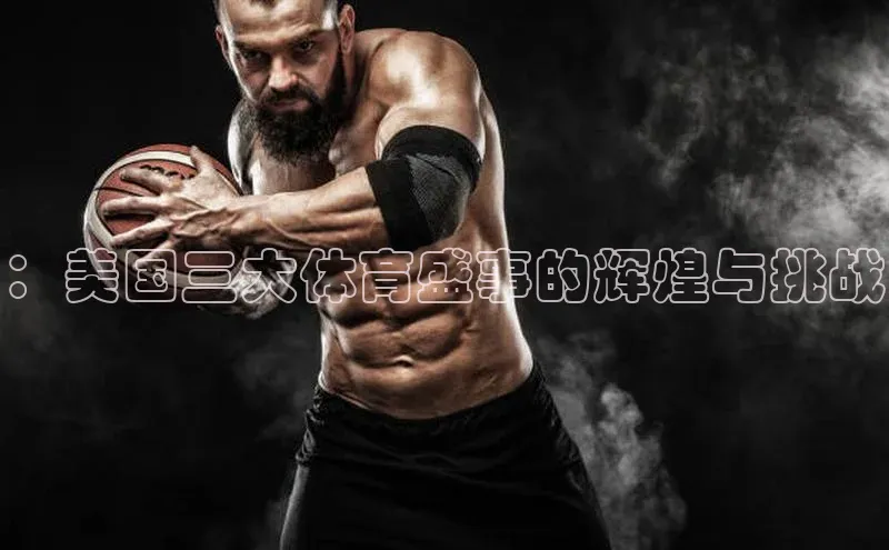 ：美国三大体育盛事的辉煌与挑战