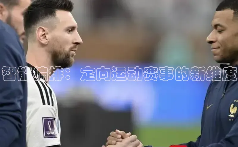 智能编排：定向运动赛事的新维度