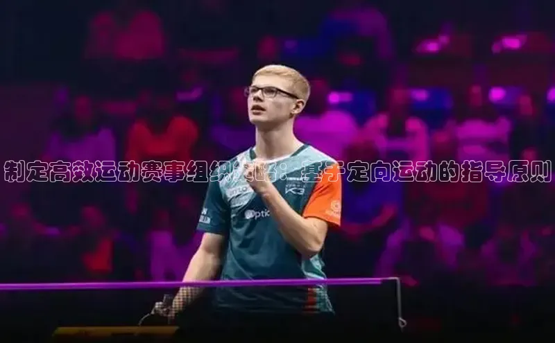 制定高效运动赛事组织策略：基于定向运动的指导原则
