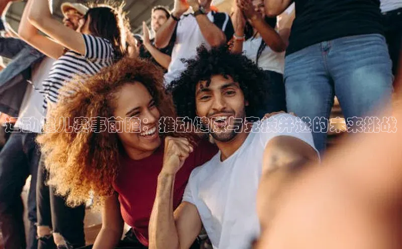 运动健儿赛事前瞻：推动健康与竞技并进的未来挑战