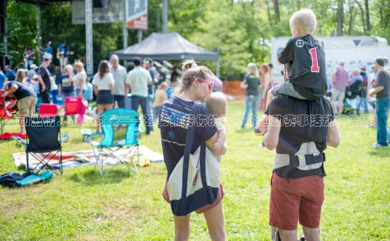 燃动激情，巅峰对决——强势推荐你的下一个运动赛事活动广告语！