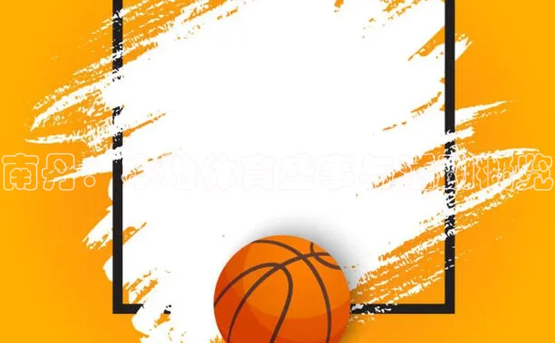 南丹：本地体育盛事与活动概览