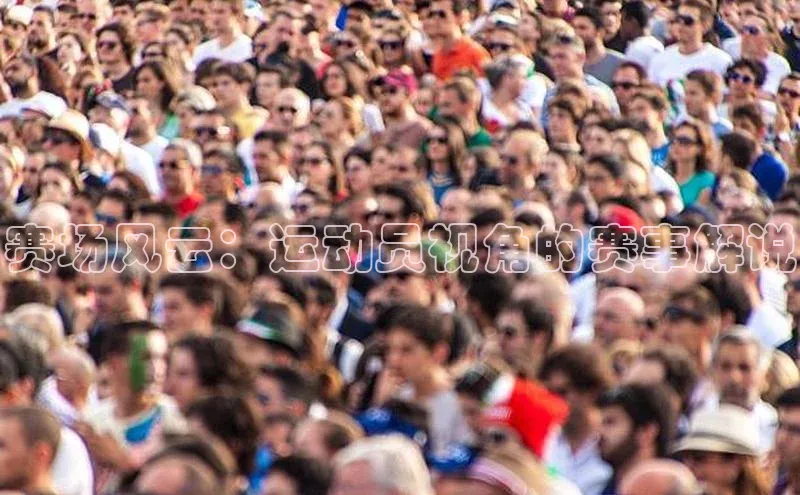 赛场风云：运动员视角的赛事解说