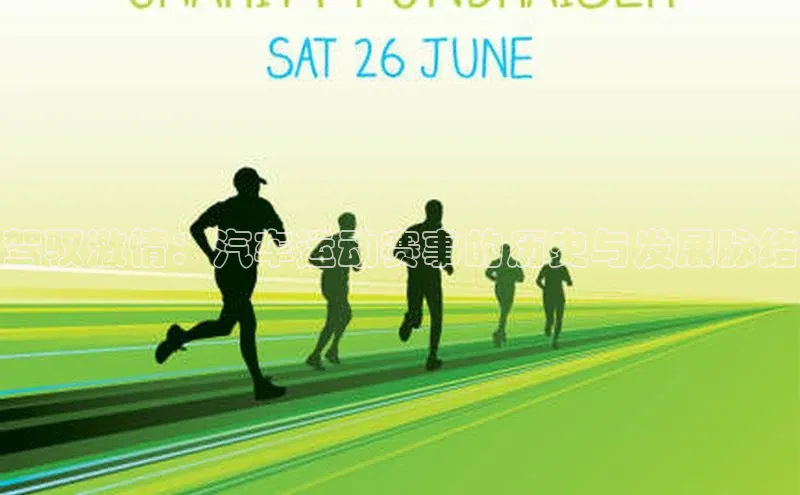 驾驭激情：汽车运动赛事的历史与发展脉络