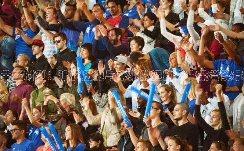 荣耀时刻：追忆历史与未来的运动赛事荣誉奖章