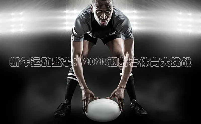新年运动盛事：2023迎新春体育大挑战