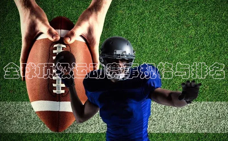 全球顶级运动赛事规格与排名