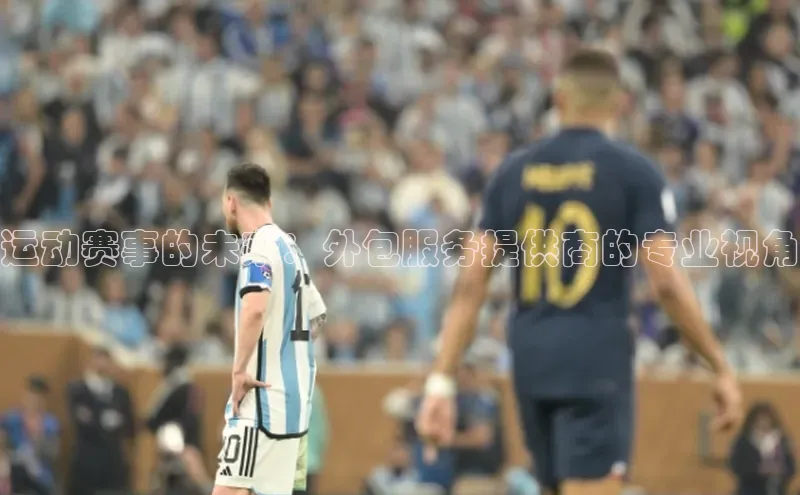 运动赛事的未来：外包服务提供商的专业视角