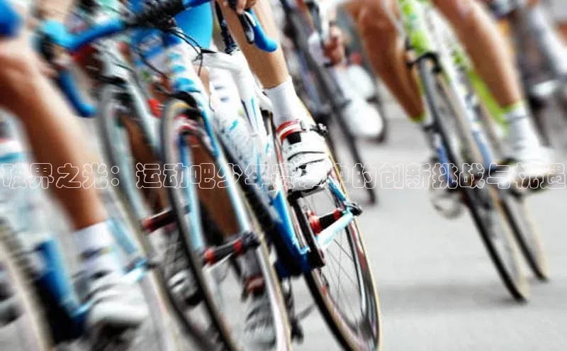 破界之光：运动吧少年赛事中的创新挑战与机遇