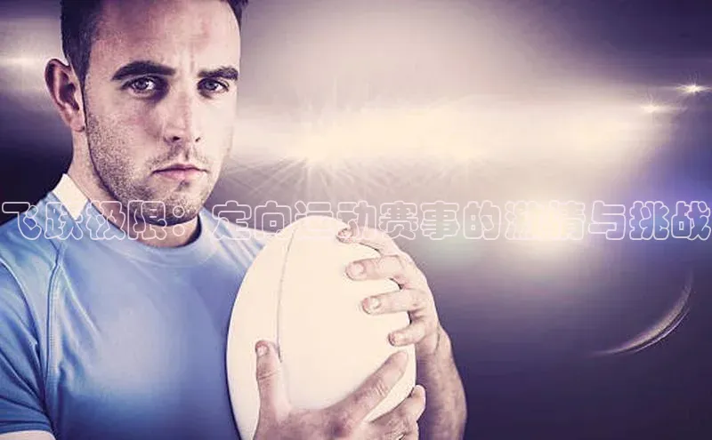 飞跃极限：定向运动赛事的激情与挑战