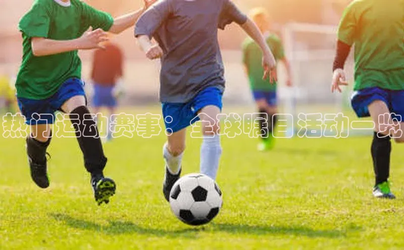 热门运动赛事：全球瞩目活动一览